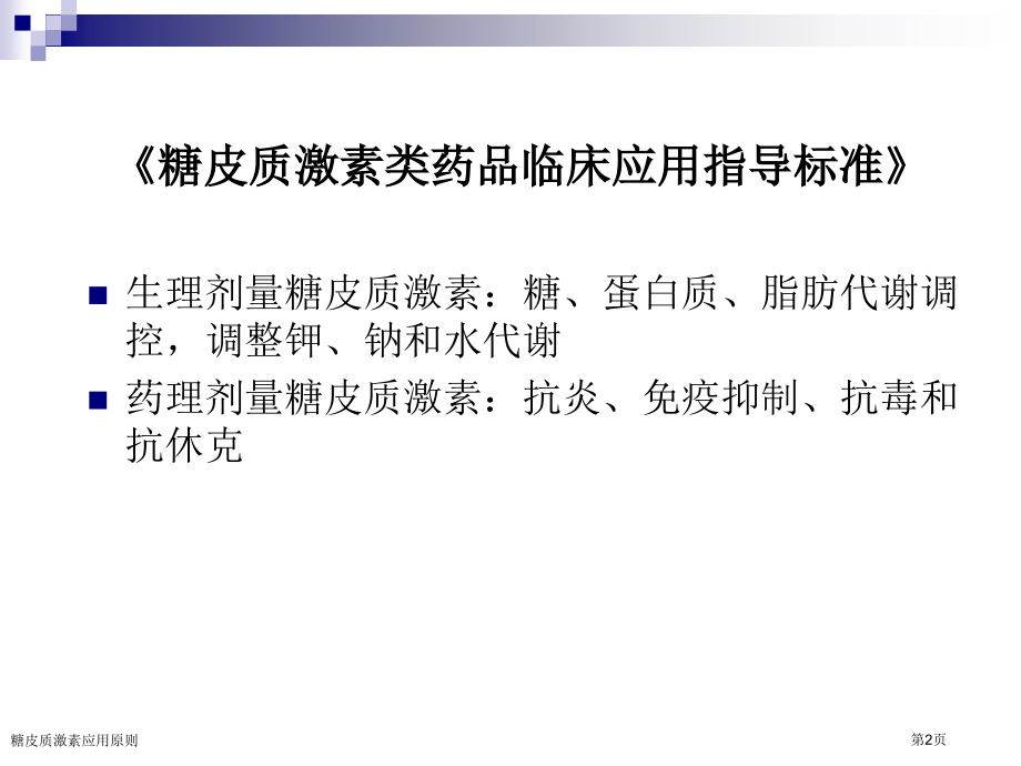 糖皮质激素应用原则专家讲座.pptx_第2页