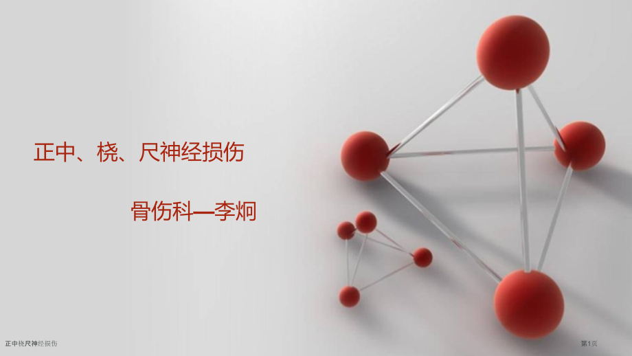 正中桡尺神经损伤.pptx_第1页