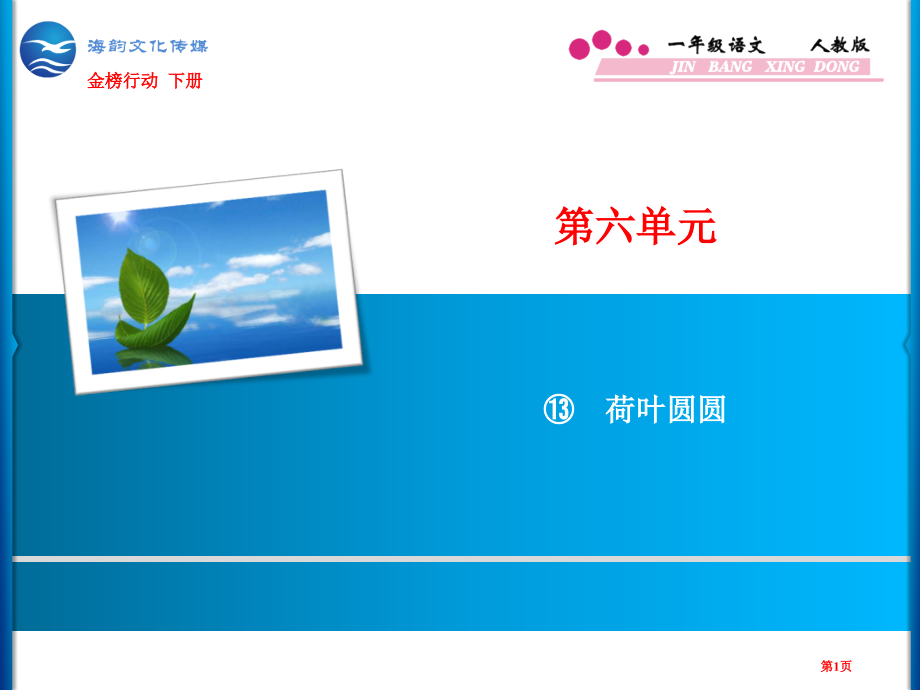 人教版第6单元-13-荷叶圆圆.pptx_第1页