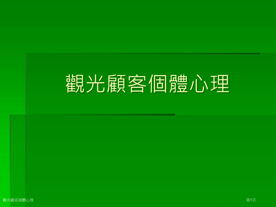 观光顾客个体心理专家讲座.pptx_第1页