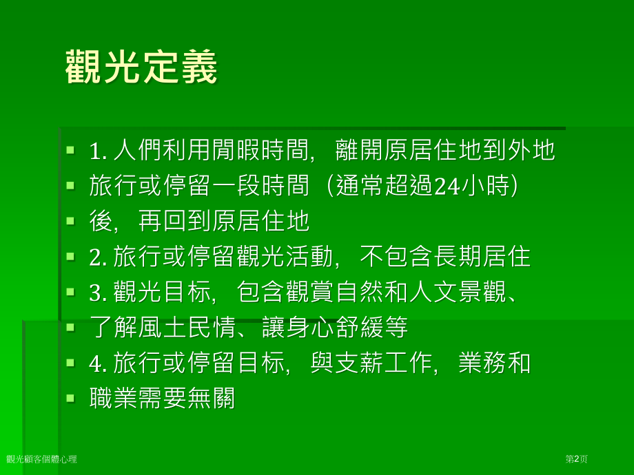 观光顾客个体心理专家讲座.pptx_第2页