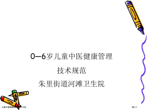 儿童中医健康管理技术规范.pptx