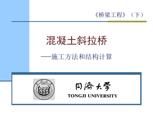 斜拉桥的施工斜拉桥知识点6和7斜拉桥的施工.ppt