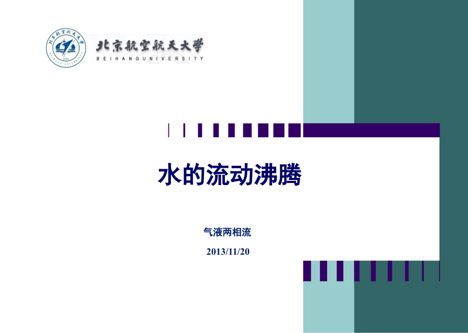 水的流动沸腾.ppt_第1页