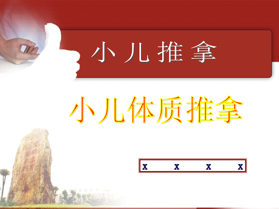 小儿体质推拿(儿科继续教育培训班)2016.4(医学PPT课件).ppt_第1页