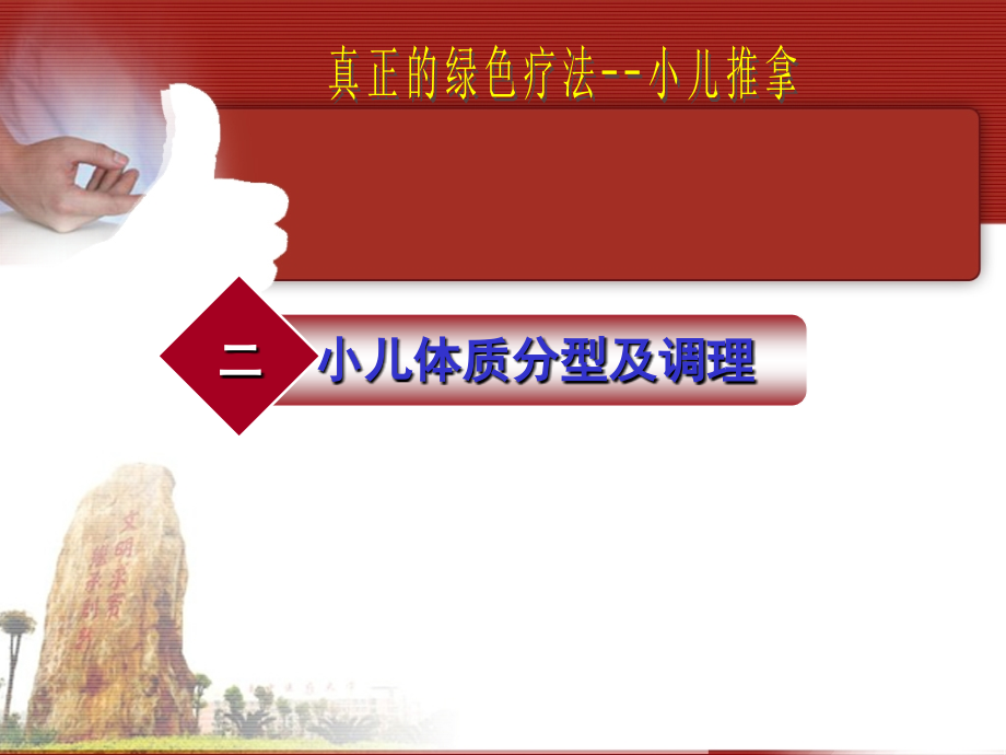 小儿体质推拿(儿科继续教育培训班)2016.4(医学PPT课件).ppt_第2页