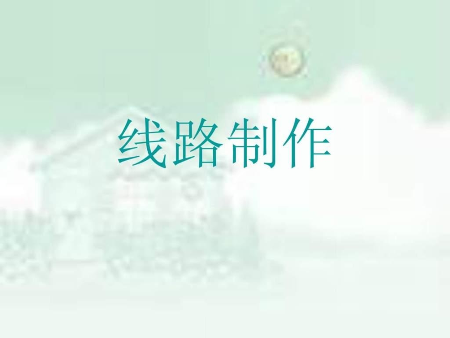 汽车线束制作.ppt_第1页