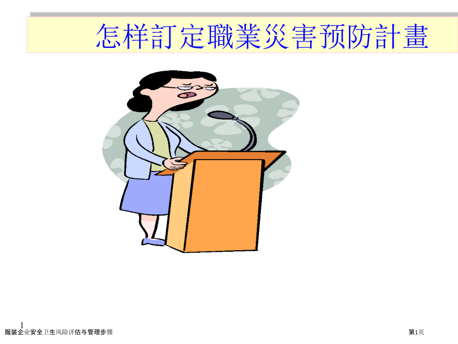 服装企业安全卫生风险评估与管理步骤.pptx_第1页