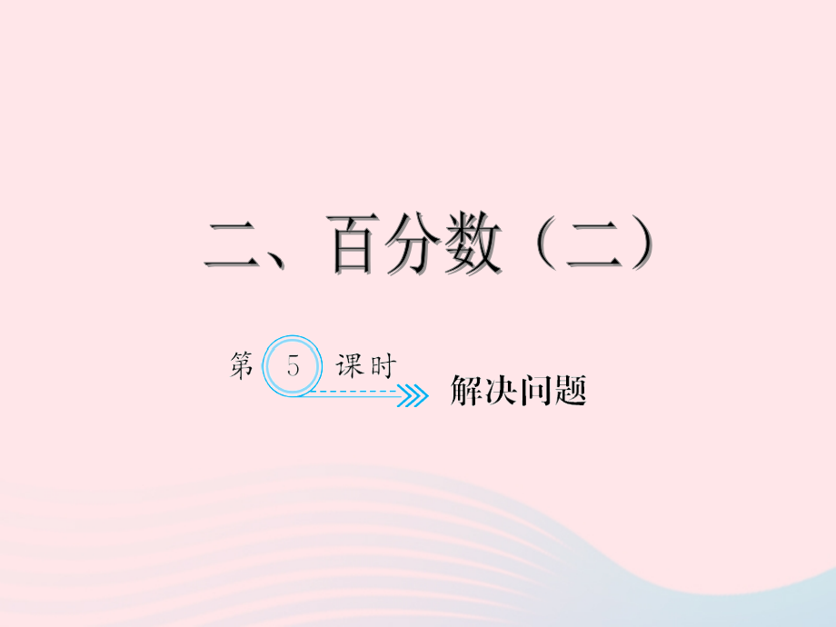 六年级数学下册2百分数二解决问题习题课件.ppt_第1页