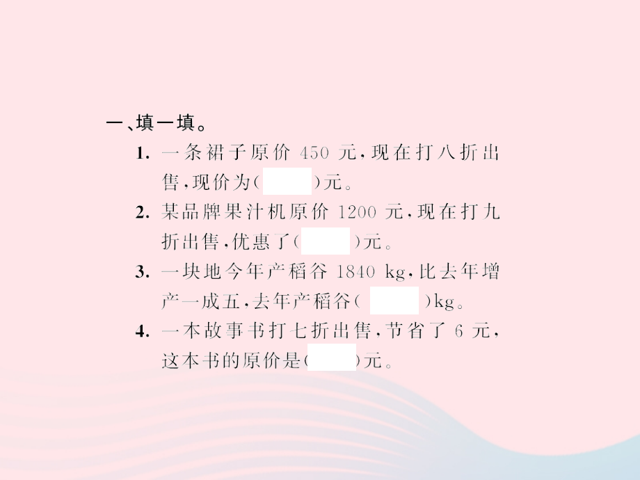 六年级数学下册2百分数二解决问题习题课件.ppt_第2页