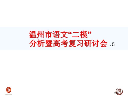 温州市语文二模分析暨高考复习研讨会5市公开课金奖市赛课一等奖课件.pptx
