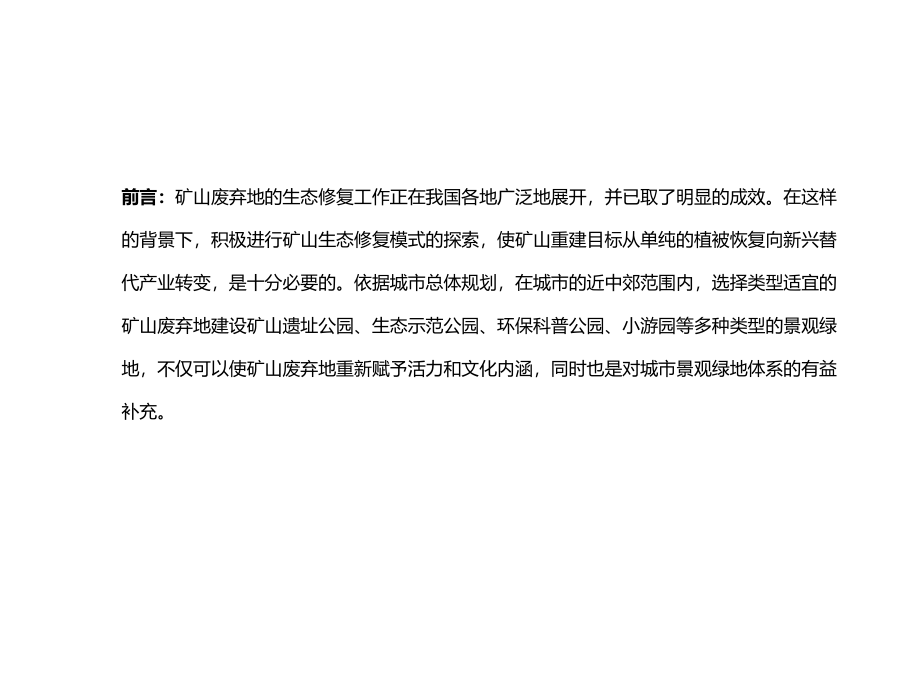 国内外矿山废弃地生态修复案例解读.ppt_第2页