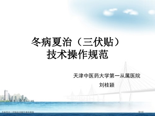 冬病夏治三伏贴技术操作规范新版.pptx