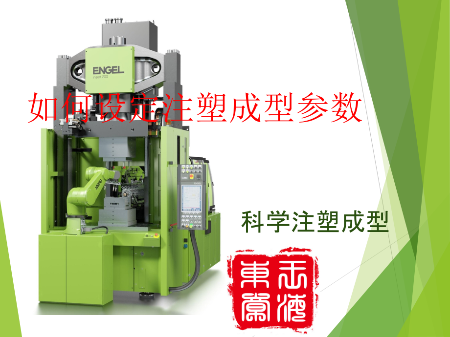 注塑成型工艺设定.ppt_第1页