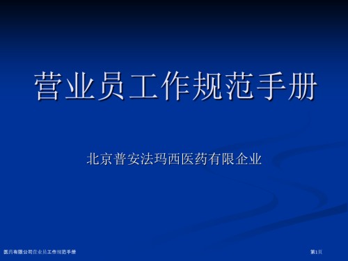 医药有限公司营业员工作规范手册.pptx