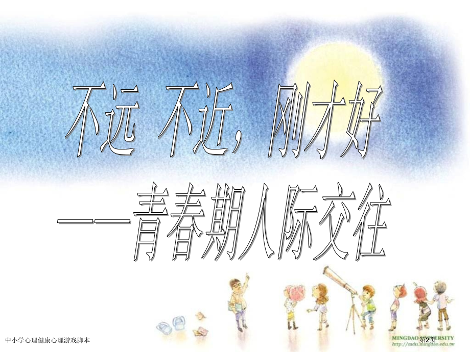 中小学心理健康心理游戏脚本.pptx_第2页