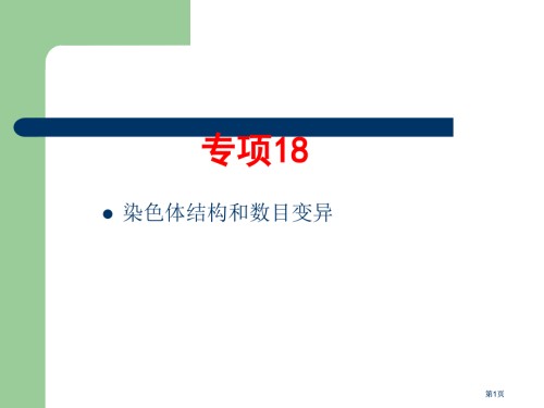 生物高考题分类汇编必修专题染色体变异.pptx