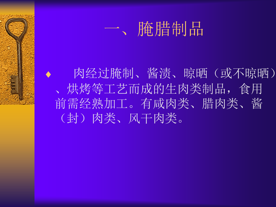 肉制品的分类.ppt_第2页