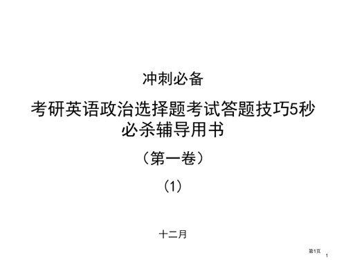 考研英语政治绝密技巧第一卷.pptx