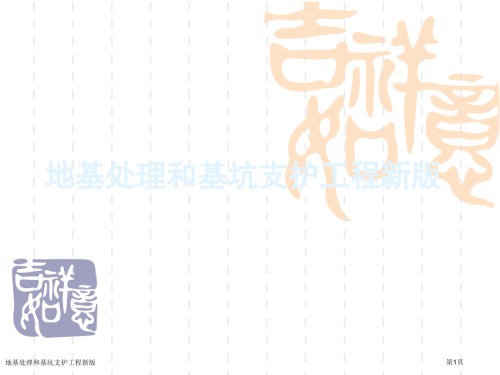 地基处理和基坑支护工程新版.pptx