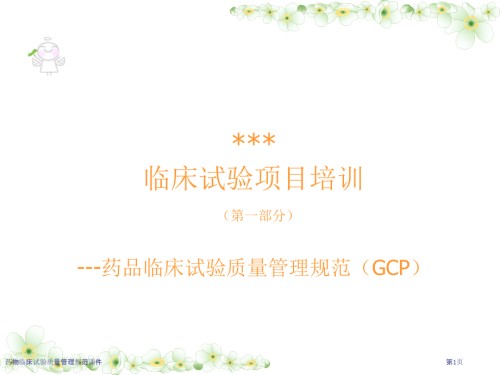 药物临床试验质量管理规范课件.pptx