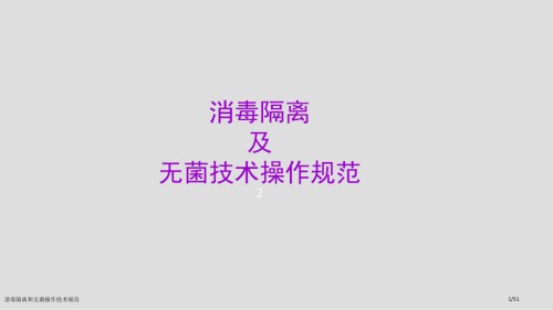 消毒隔离和无菌操作技术规范.pptx