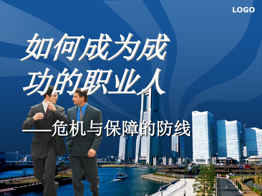 如何成为一个成功的职业人.ppt_第1页