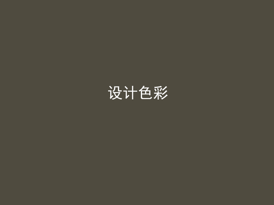 设计色彩第二章关于色彩与工具.ppt_第1页