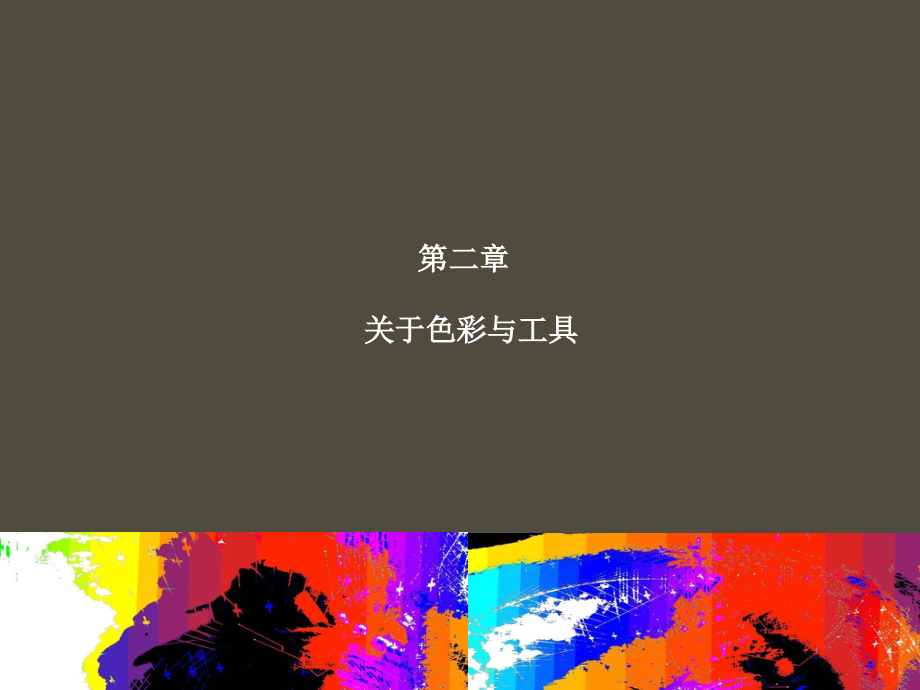 设计色彩第二章关于色彩与工具.ppt_第2页