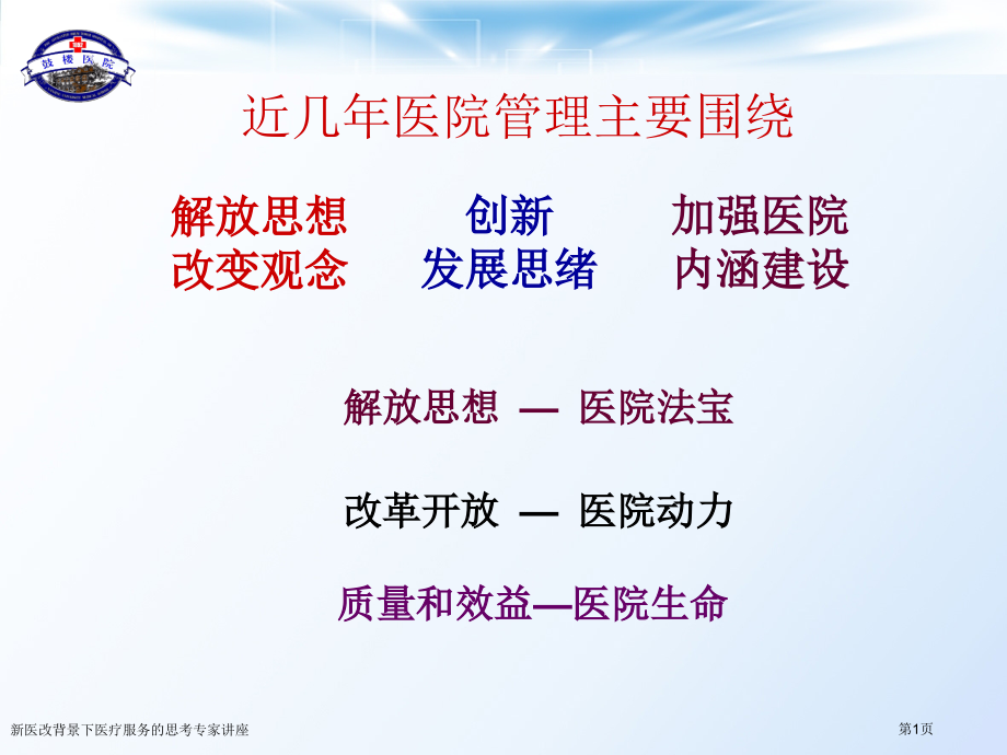 新医改背景下医疗服务的思考.pptx_第1页