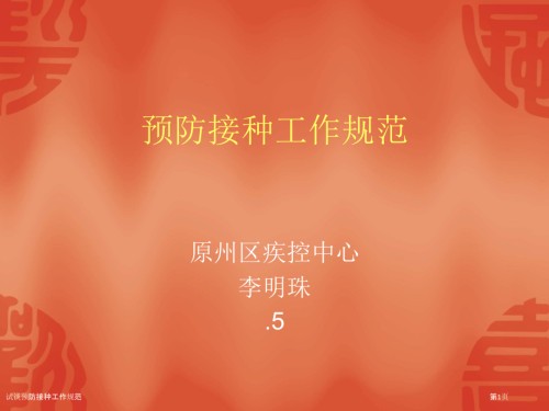 试谈预防接种工作规范.pptx