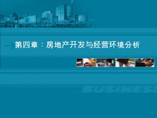 第四章房地产开发与经营环境分析.ppt