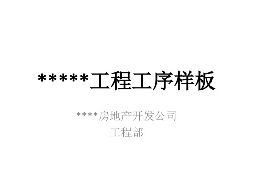施工工序样板.ppt