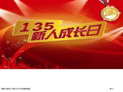 健康险重疾险销售逻辑太平福禄康瑞版.pptx