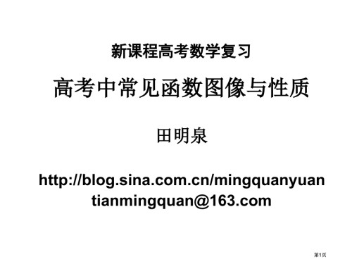 新课程高考数学复习高考中常见函数图像与质.pptx
