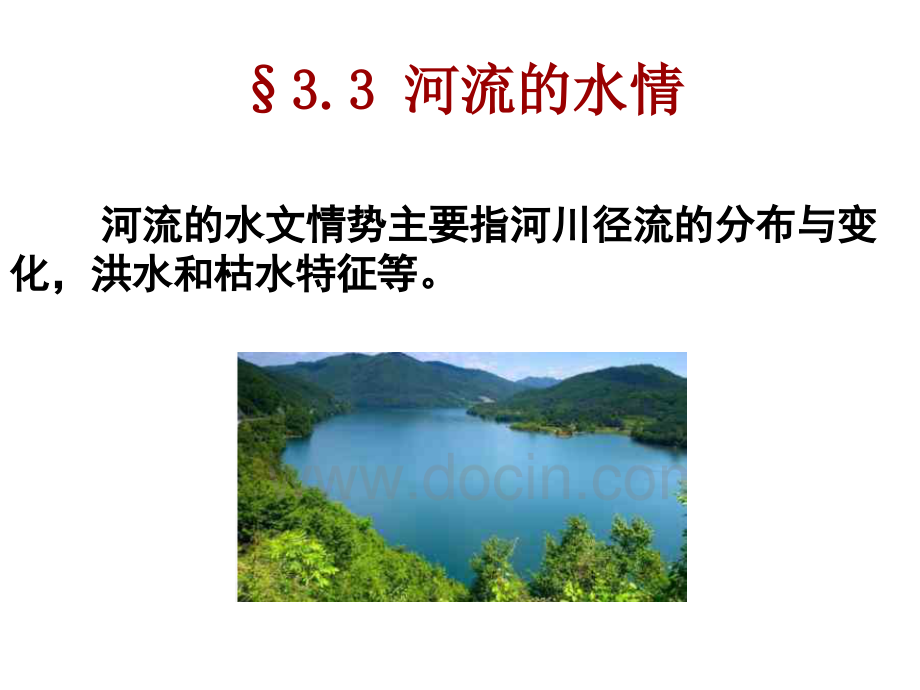 河流的水情.ppt_第1页
