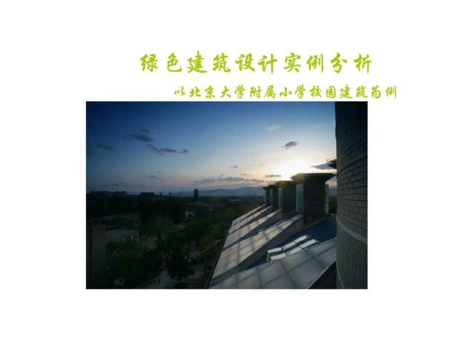 绿色建筑设计实例分析.ppt_第1页