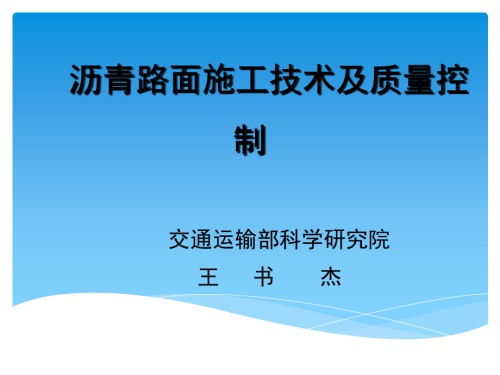 沥青路面施工技术及质量控制.ppt