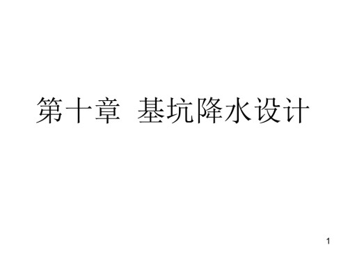 深基坑工程——第十章基坑降水设计.ppt