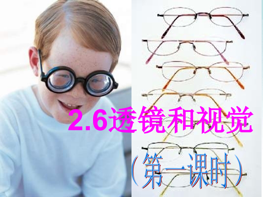 科学2.6透镜和视觉.ppt_第1页