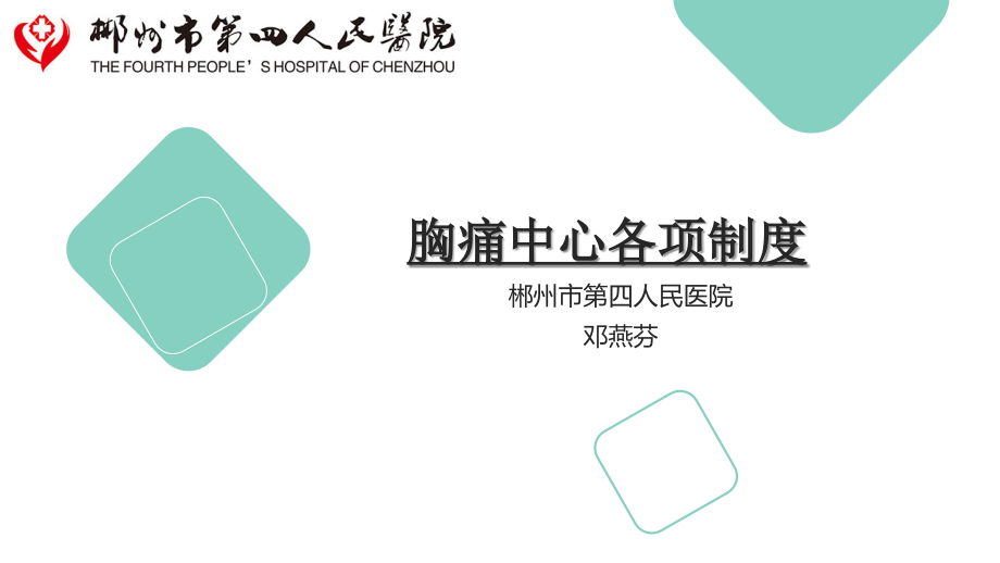 胸痛中心各项制度.ppt_第1页