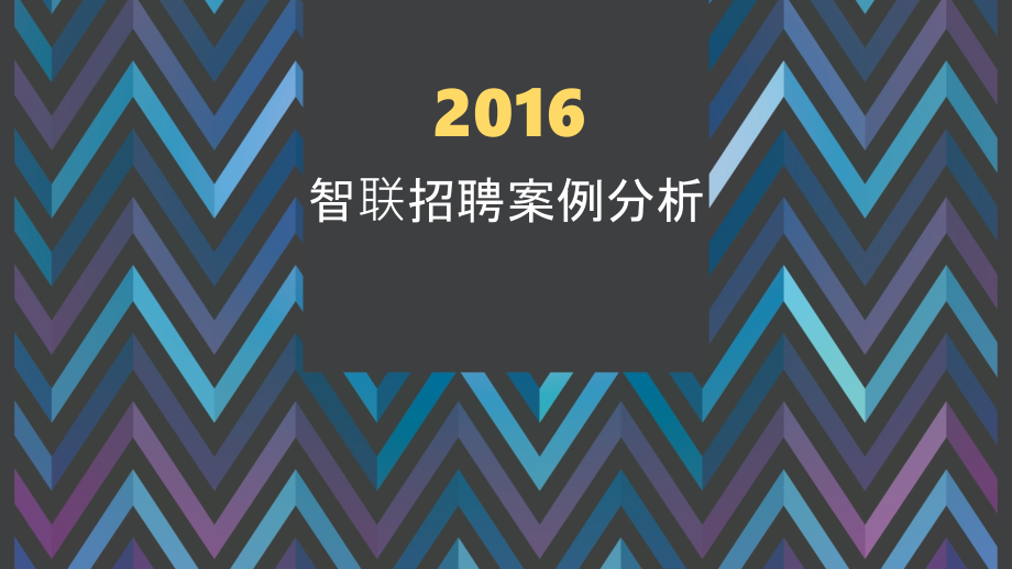 智联招聘案例分析.ppt_第1页