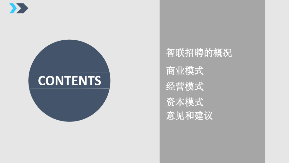 智联招聘案例分析.ppt_第2页