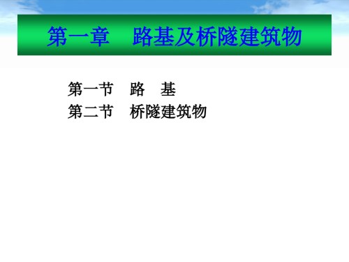 铁路线路及站场第一章路基及桥隧建筑物.ppt