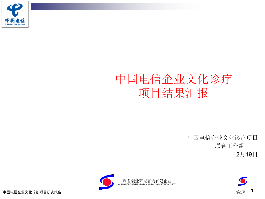 中国电信企业文化诊断项目研究报告.pptx_第1页