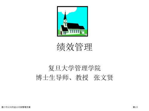 医疗行业现代企业绩效管理方案.pptx
