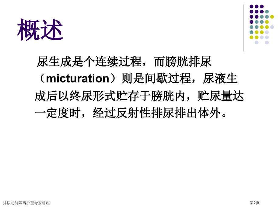 排尿功能障碍护理专家讲座.pptx_第2页