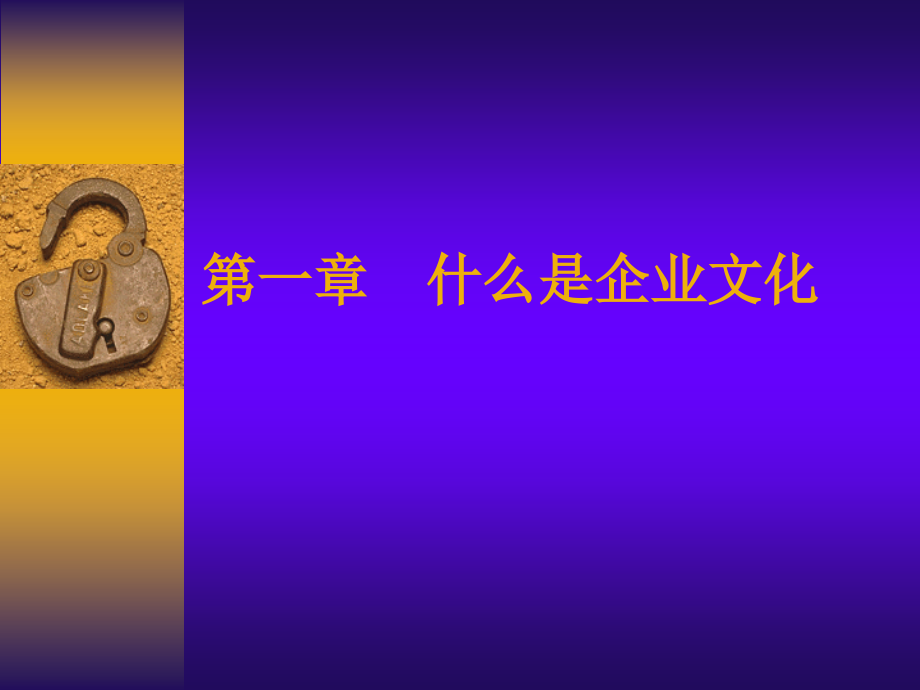 如何建设企业文化.ppt_第1页