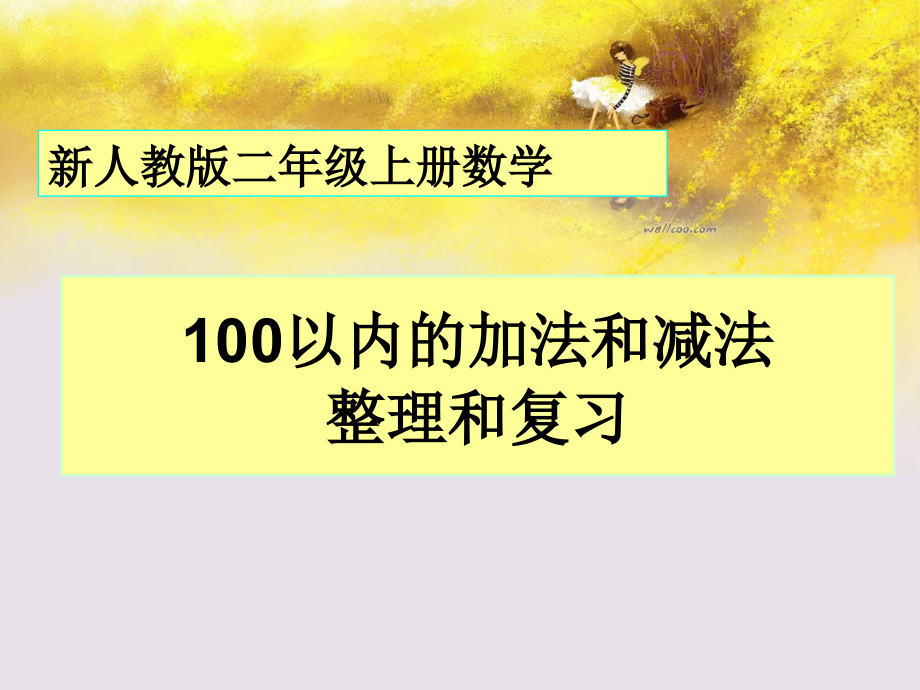 新人教二年级上册数学《100以内加减法复习与整理》.ppt_第1页