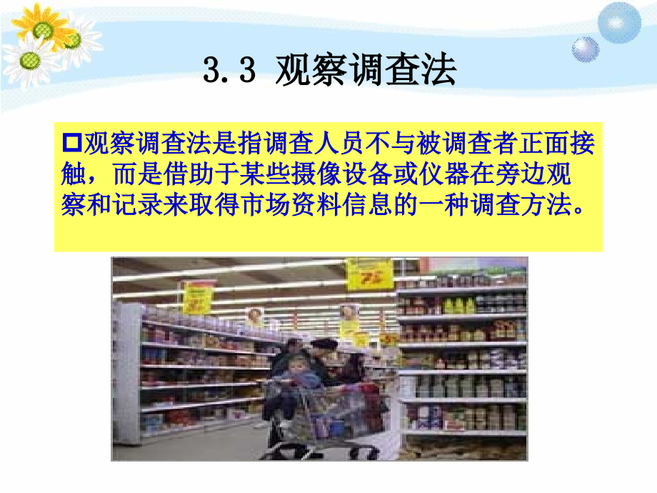 3.3观察调查法.ppt_第2页
